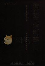 泊头市水利志 1993 PDF电子版封面 王淑真主编;马国强副主编