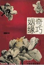 姻缘奇缘   1994  PDF电子版封面  7104006478  曹炳昌著 