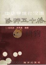 中小学现代汉语修辞五十格 1994 PDF电子版封面 7502740090 范凤驰,关秀英编著