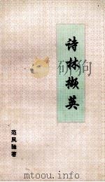 诗林撷英（1998 PDF版）