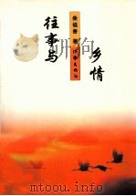 往事与乡情 1999 PDF电子版封面 7506316692 柴福善主编