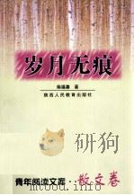 岁月无痕 1999 PDF电子版封面 7541977446 柴福善著