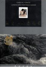 陈克永山水画集 1998 PDF电子版封面 7543617358 陈克永绘;董玉龙主编