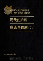 现代妇产科理论与临床 7 1994 PDF电子版封面 9787536400047 王世阆,徐黎明主编