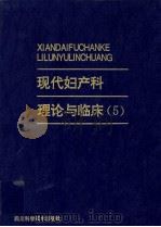 现代妇产科理论与临床 5 1994 PDF电子版封面 9787536400047 王世阆,徐黎明主编