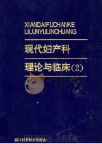现代妇产科理论与临床  2   1994  PDF电子版封面  9787536400047  王世阆，徐黎明主编 