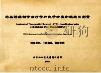 药品的解剖学治疗学和化学分类和规定日剂量 1997 PDF电子版封面 北京协和医院药剂科编译