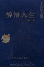 醉悟人生 中短篇小说集 1998 PDF电子版封面 780599823X 于建初著