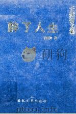 醉了人生 1997 PDF电子版封面 9787535108273 于建初著