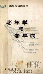 老年学与老年病 1987 PDF电子版封面 9787501552819 倪海曙主编