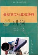 最新英汉计算机辞典 1996 PDF电子版封面 9787507708241 鞠玉兰主编