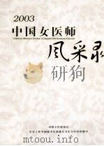 中国女医师风采录  2003（ PDF版）