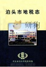 泊头市地税志（ PDF版）