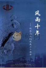 风雨十年  纪念泊头地税成立十周年（ PDF版）