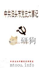 中共泊头市党史大事记 1926-1966 1991 PDF电子版封面 中共泊头市委党史研究室