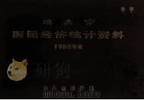 泊头市国民经济统计资料  1985年度（1986 PDF版）