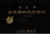 泊头市国民经济统计资料  1991年（1992 PDF版）