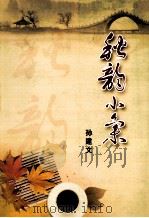 秋韵小集（ PDF版）
