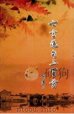 七言绝句三百首（ PDF版）