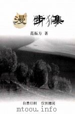 漫步集（ PDF版）