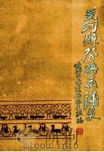 交河县公路交通史（1985 PDF版）