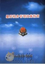 基层税务管理政策指南（ PDF版）