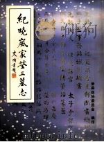 纪晓岚家茔三墓志（ PDF版）