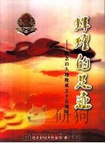 辉煌的足迹  纪念泊头地税成立十五周年（ PDF版）