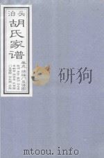 泊头胡氏家谱  卷5（ PDF版）