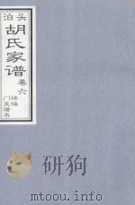 泊头胡氏家谱 卷6 PDF电子版封面 胡氏家谱第二次续编辑委员会