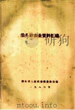 泊头市农业资料汇编（1986 PDF版）