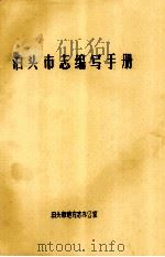 泊头市志编写手册（ PDF版）