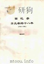 回忆录  青先农场十八年  1966-1984（ PDF版）