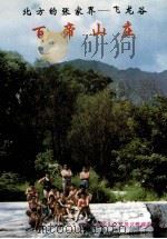 北方的张家界 飞龙谷 百帝山庄 PDF电子版封面 平谷县百帝山庄风景区管理委员会