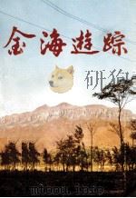 金海游踪（1986 PDF版）