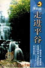 走进平谷 绿色平谷快乐休闲 导游词荟萃 PDF电子版封面 北京市平谷旅游局编