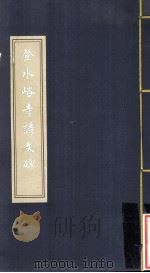 登水峪寺诗文碑（ PDF版）