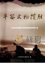 平谷文物揽胜  北京市平谷区第三次全国文物普查资料汇编（ PDF版）
