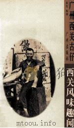 西关风味趣闻 1996 PDF电子版封面 7805925712 梁达编著