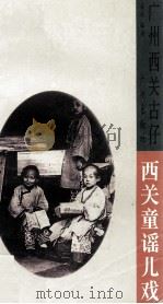 西关童谣儿戏 1996 PDF电子版封面 7805925712 梁达编著