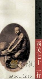 西关七十二行 1996 PDF电子版封面 7805925712 梁达编著