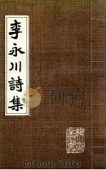 李永川诗集 龙川文史专辑 第10辑 1992 PDF电子版封面 政协龙川县委员会文史资料研究委员会编
