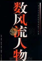 数风流人物 广州市享受政府特殊津贴专家集 1998 PDF电子版封面 780592855X 洪楚平主编;盛南方,林若明,广州市人事局编