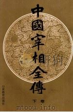 中国宰相全传 下 1997 PDF电子版封面 7532823091 车吉心主编;刘德增,王大建,李晓副主编