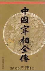 中国宰相全传 中 1997 PDF电子版封面 7532823091 车吉心主编;刘德增,王大建,李晓副主编