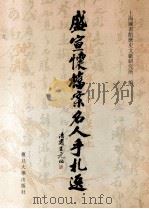 盛宣怀档案名人手札选 1999 PDF电子版封面 7309023595 上海图书馆历史文献研究所编