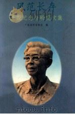 风范长存 萧殷纪念与研究文集 1994 PDF电子版封面 7810293613 广东省作家协会编