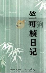 竺可桢日记 第1册 1936-1942 1984 PDF电子版封面 11001628 竺可桢著