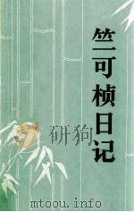 竺可桢日记 第1册 1942-1949 1984 PDF电子版封面 11001·633 竺可桢著