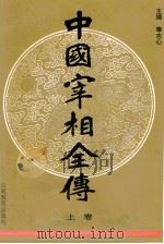 中国宰相全传 上 1997 PDF电子版封面 7532823091 车吉心主编;刘德增,王大建,李晓副主编